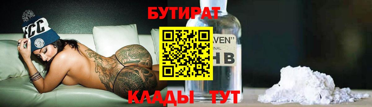 Бутират 1.4BDO  Вход с VPN  Урюпинск 